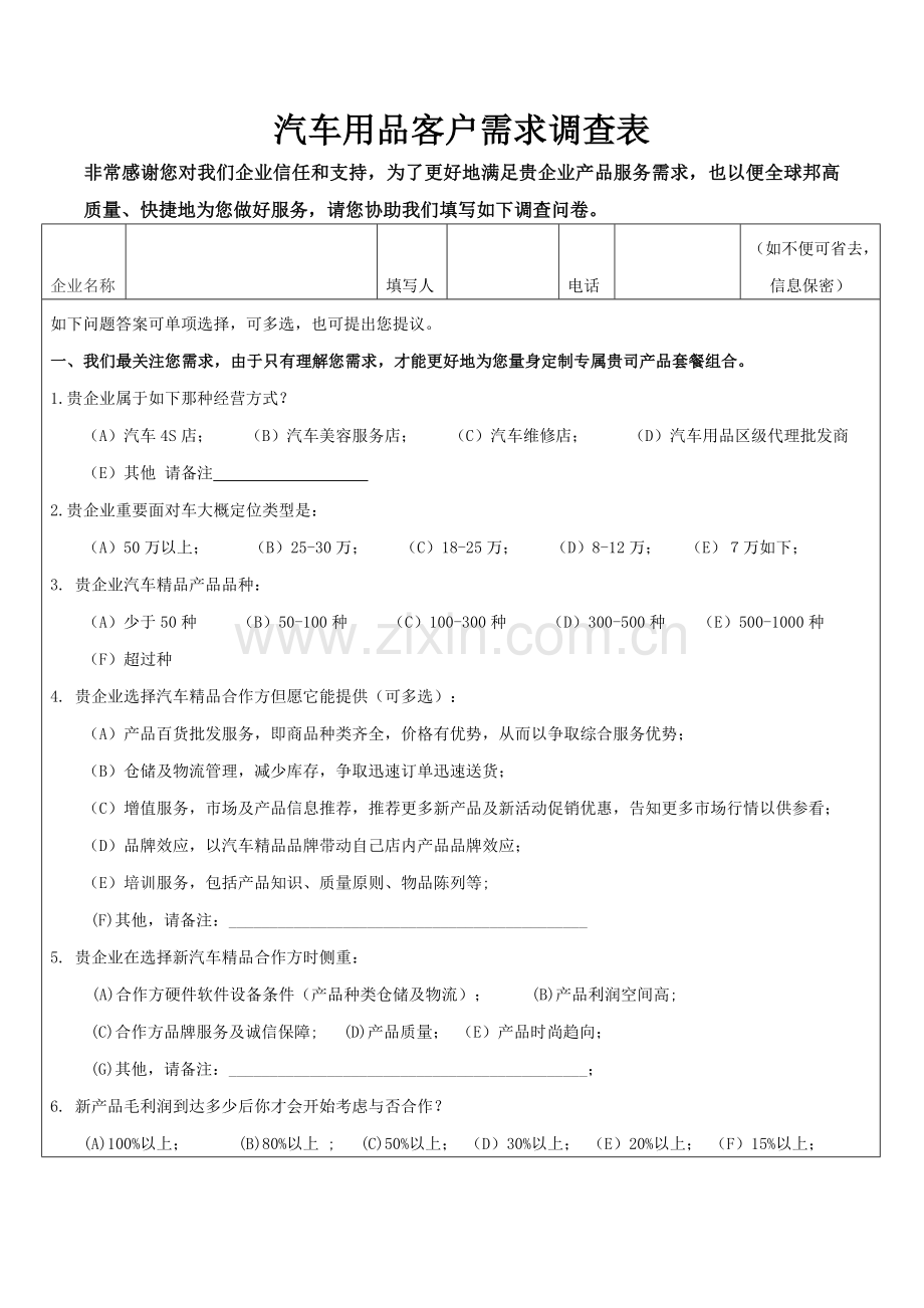 汽车用品客户需求调查表分析.doc_第1页