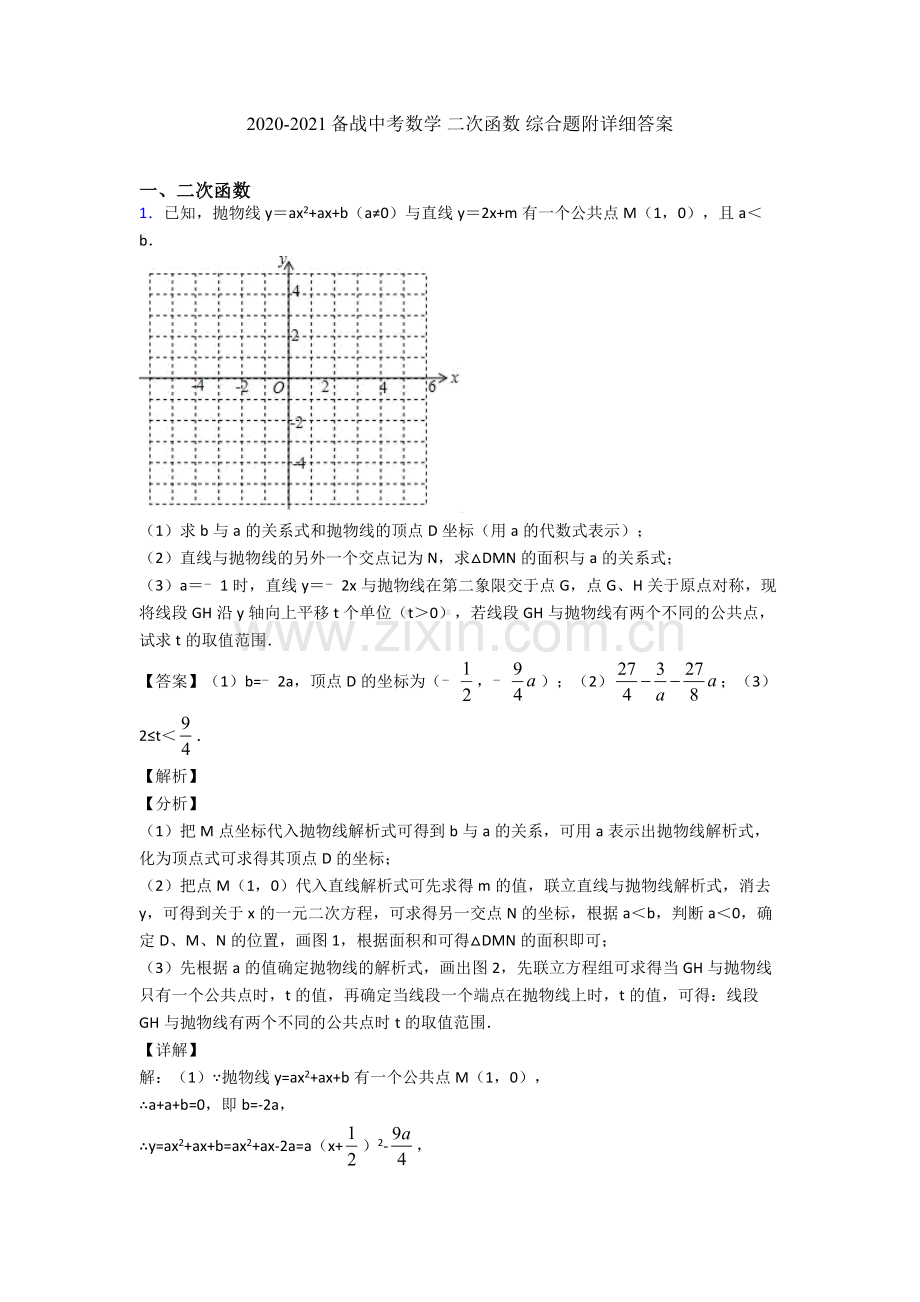 2020-2021备战中考数学-二次函数-综合题附详细答案.doc_第1页