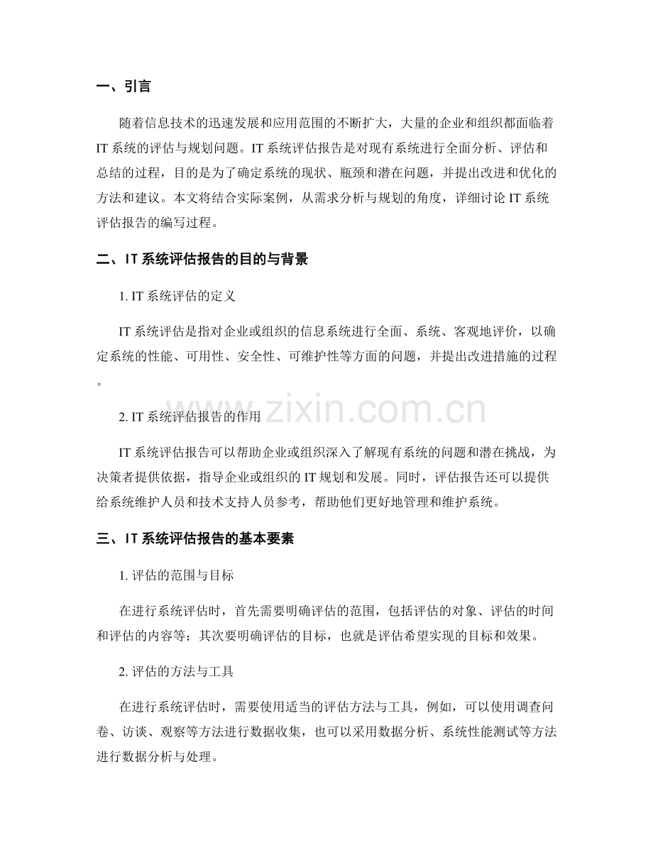 IT系统评估报告的需求分析与规划.docx_第2页