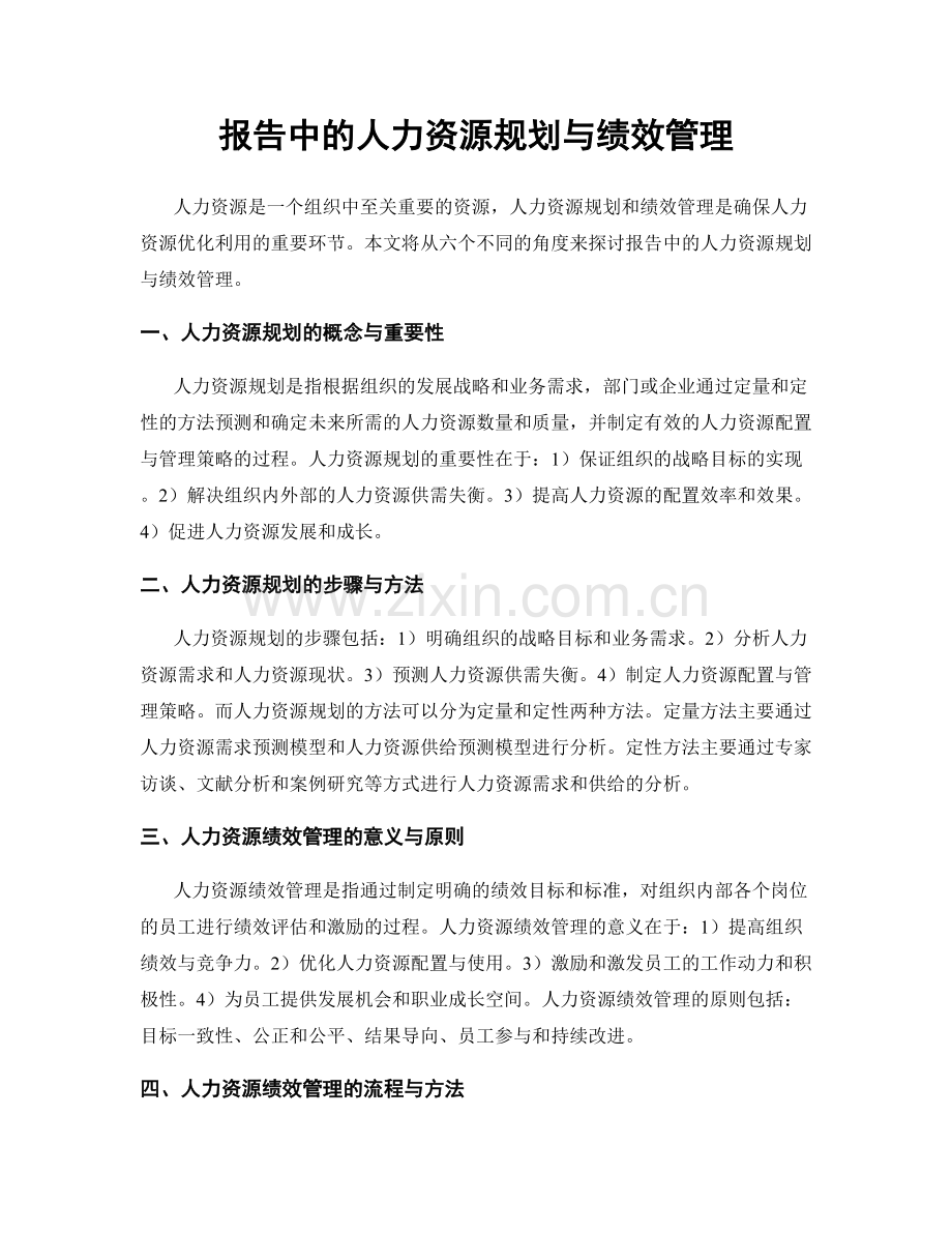 报告中的人力资源规划与绩效管理.docx_第1页