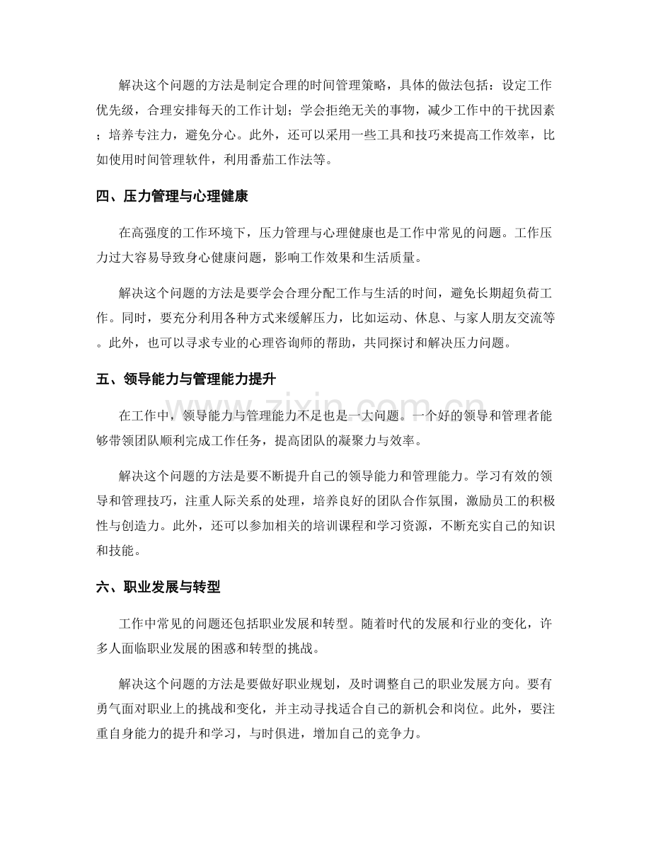 工作中常见问题的病因分析与切实解决方法探索.docx_第2页