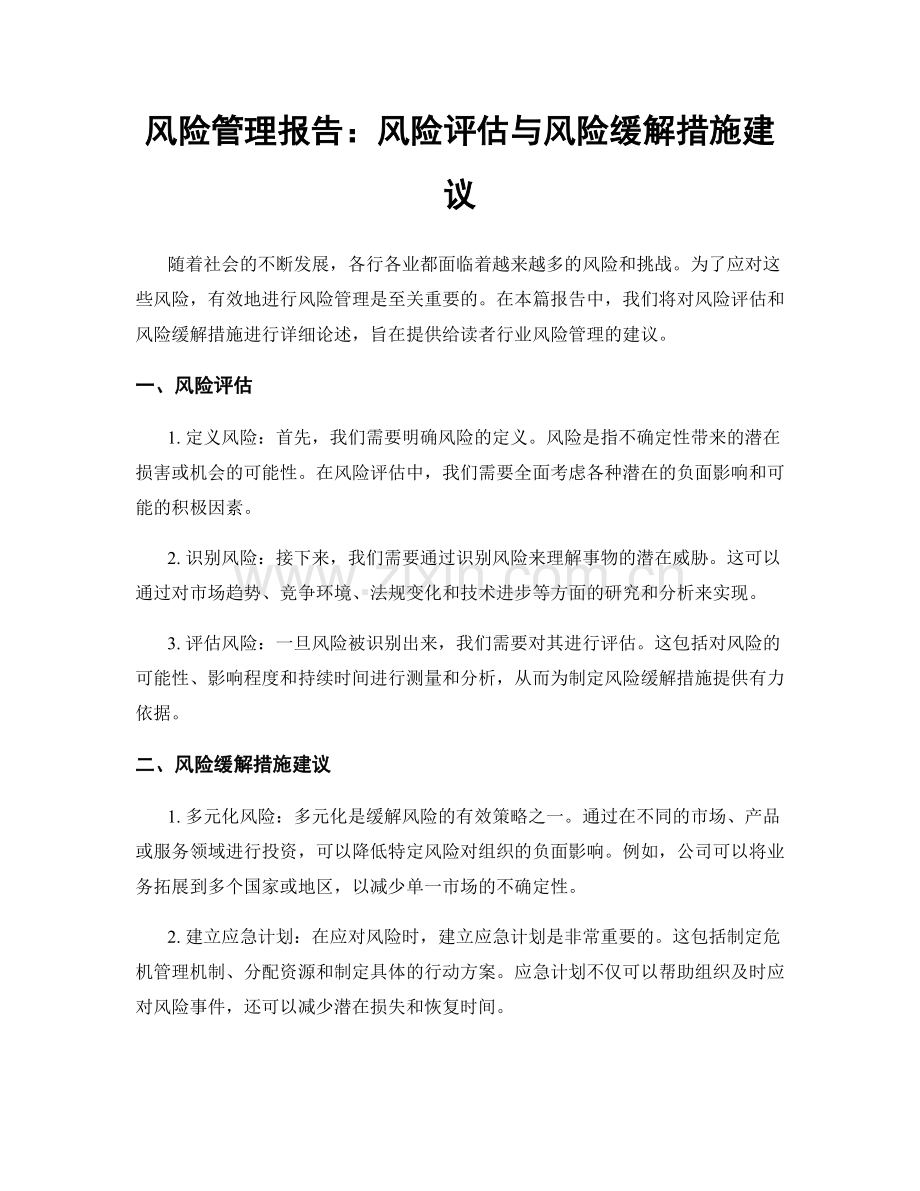 风险管理报告：风险评估与风险缓解措施建议.docx_第1页