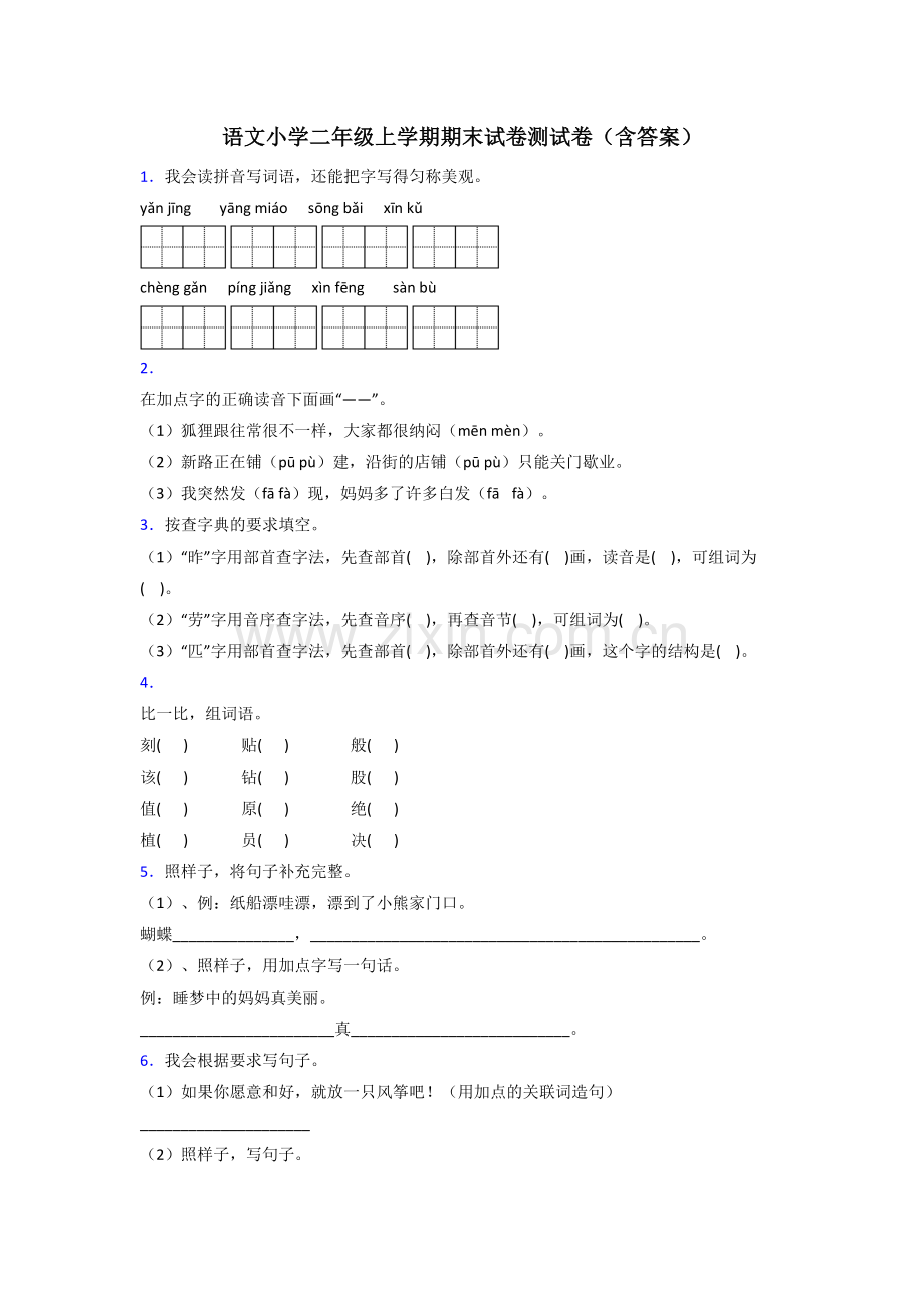 语文小学二年级上学期期末试卷测试卷(含答案).doc_第1页