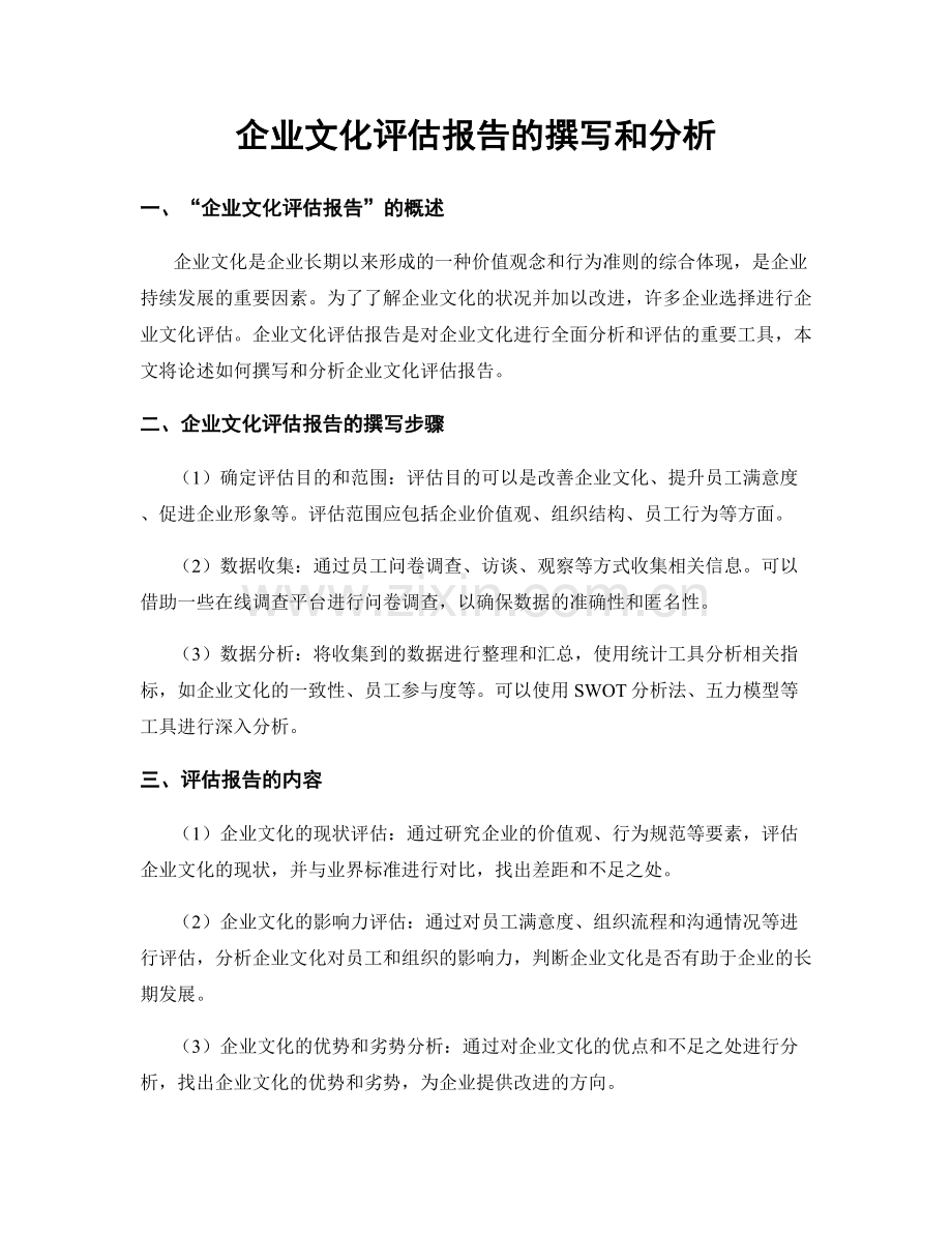 企业文化评估报告的撰写和分析.docx_第1页