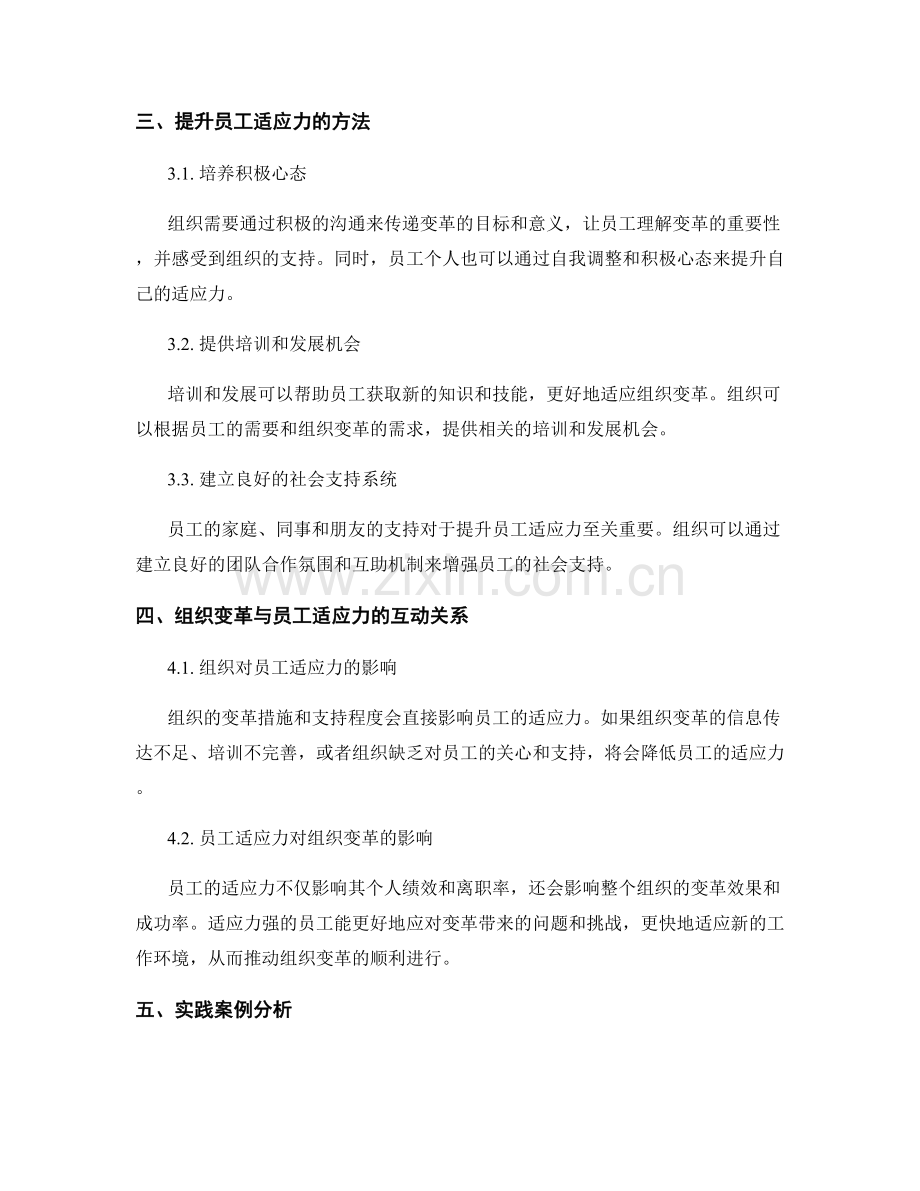 组织变革与员工适应力的研究与提升.docx_第2页