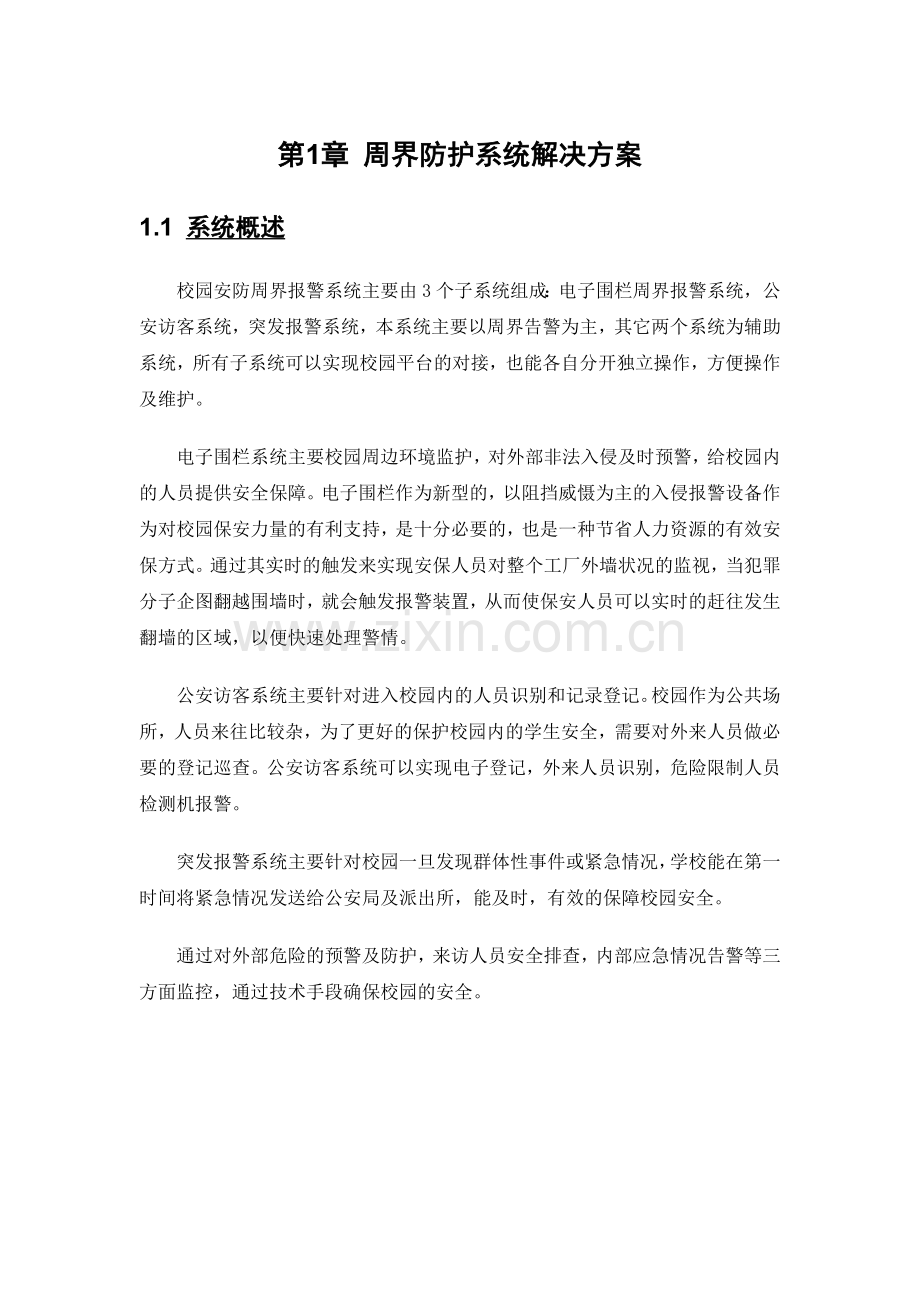 校园安防周界防护系统解决方案.doc_第1页