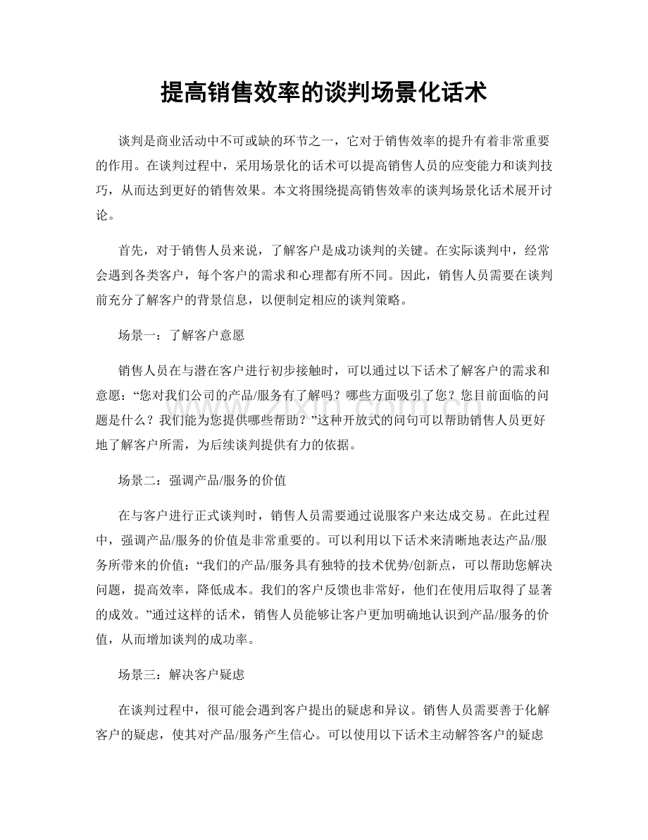 提高销售效率的谈判场景化话术.docx_第1页