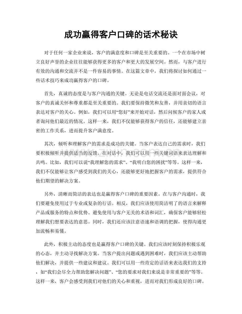 成功赢得客户口碑的话术秘诀.docx_第1页