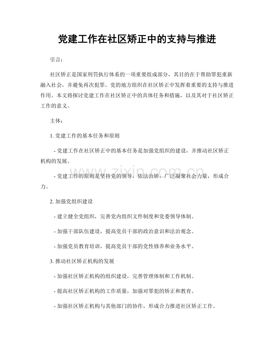 党建工作在社区矫正中的支持与推进.docx_第1页