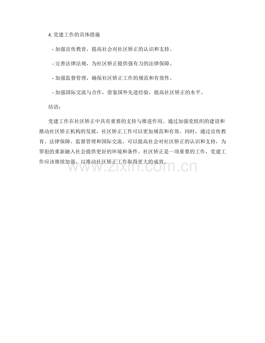 党建工作在社区矫正中的支持与推进.docx_第2页