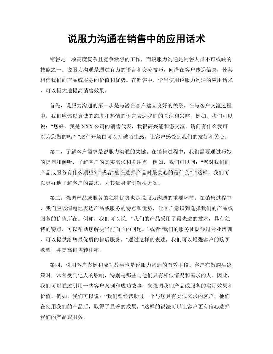 说服力沟通在销售中的应用话术.docx_第1页