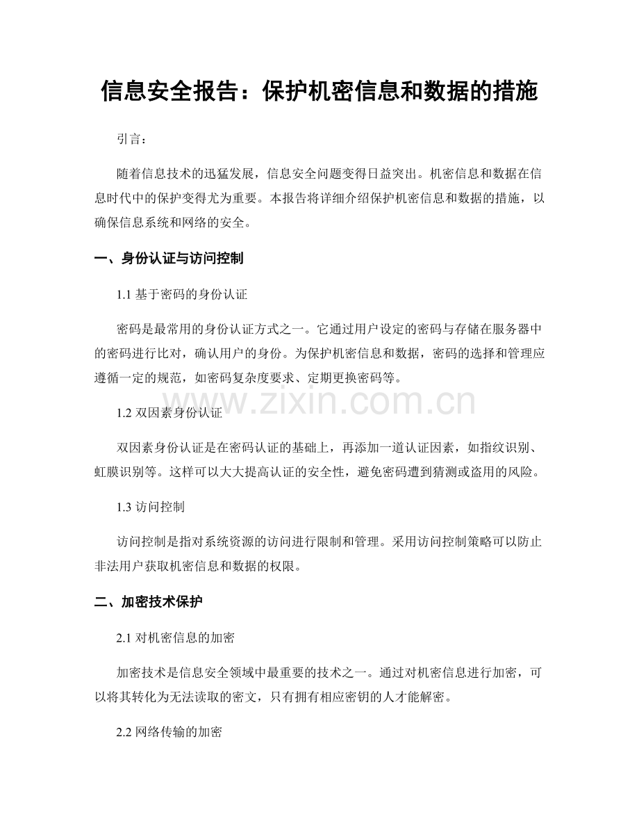 信息安全报告：保护机密信息和数据的措施.docx_第1页