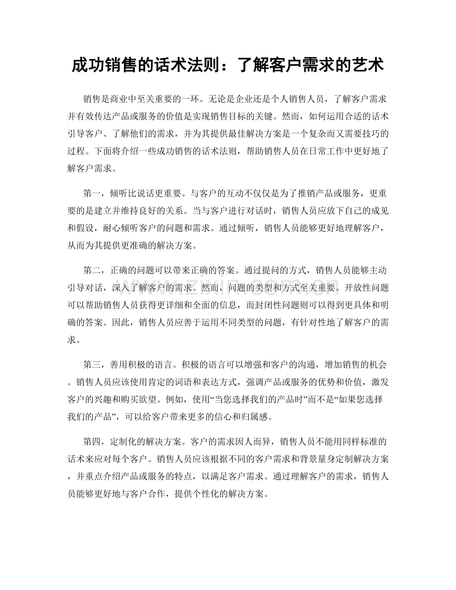 成功销售的话术法则：了解客户需求的艺术.docx_第1页