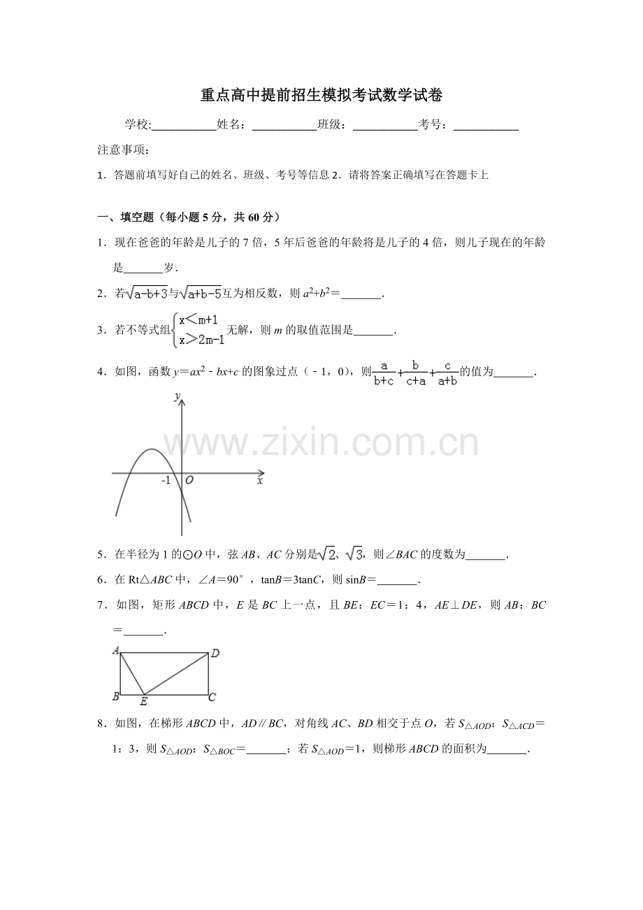 【6套合集】浙江绍兴市第一中学2020中考提前自主招生数学模拟试卷附解析.docx_第1页