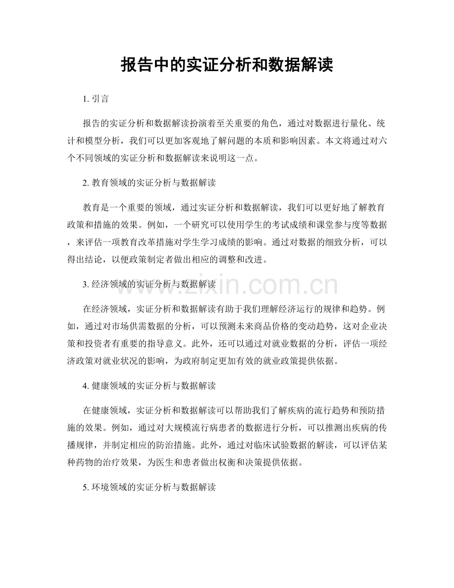 报告中的实证分析和数据解读.docx_第1页