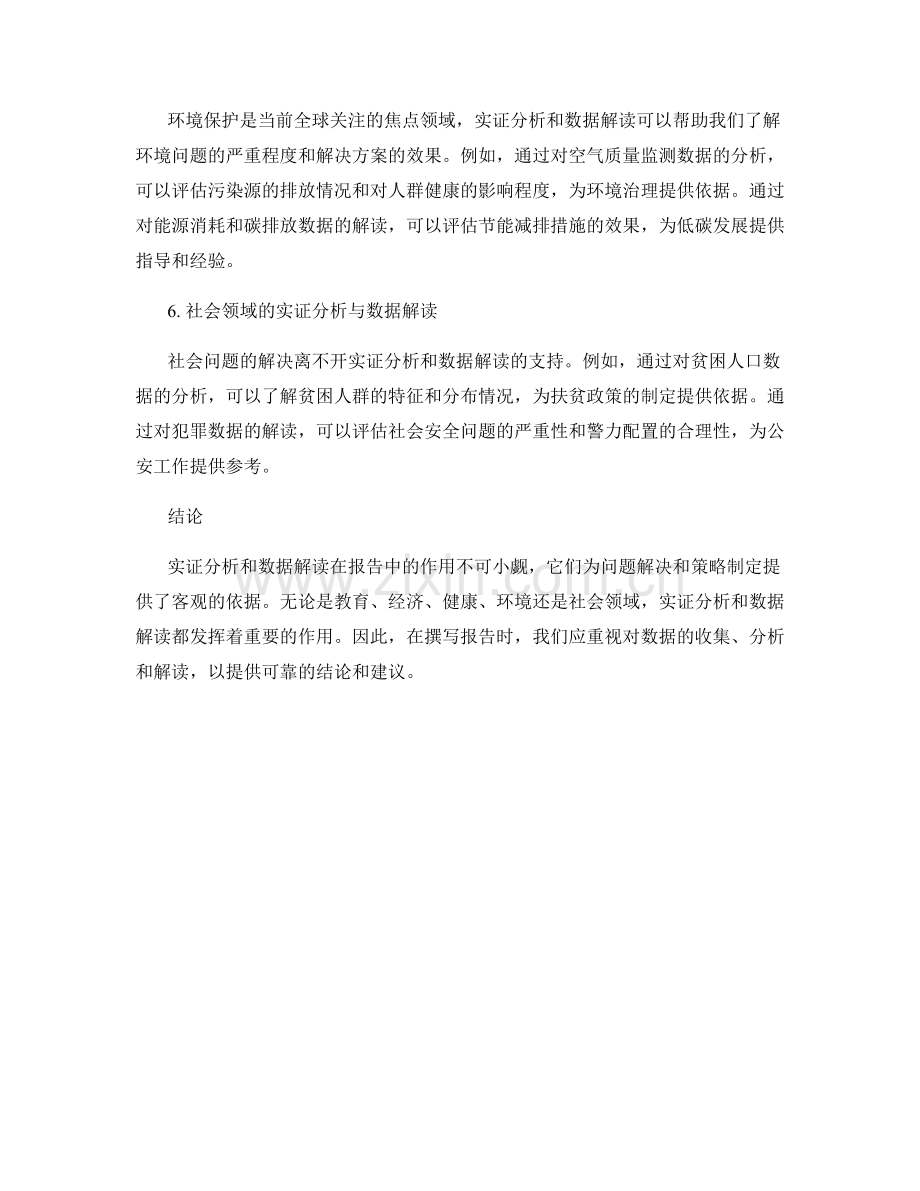 报告中的实证分析和数据解读.docx_第2页