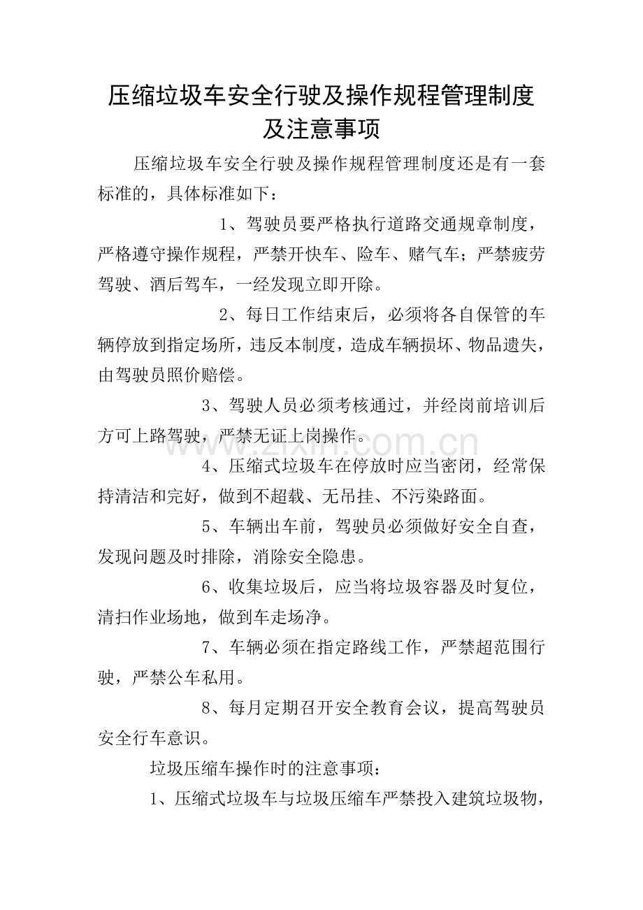 压缩垃圾车安全行驶及操作规程管理制度及注意事项.doc_第1页