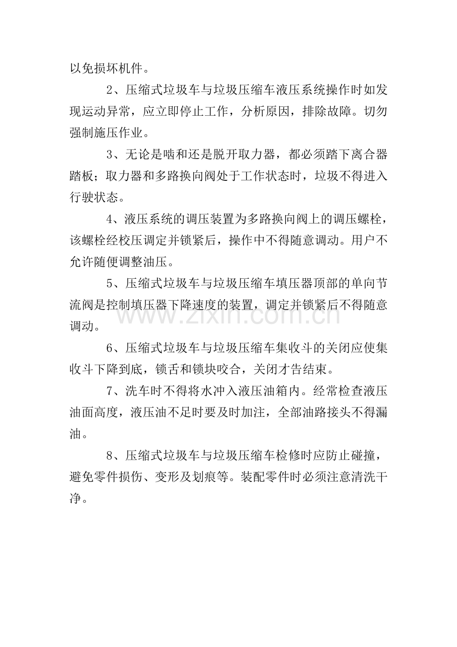 压缩垃圾车安全行驶及操作规程管理制度及注意事项.doc_第2页