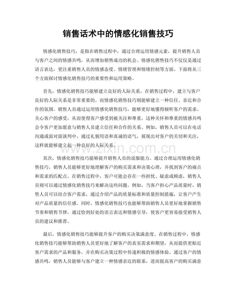 销售话术中的情感化销售技巧.docx_第1页