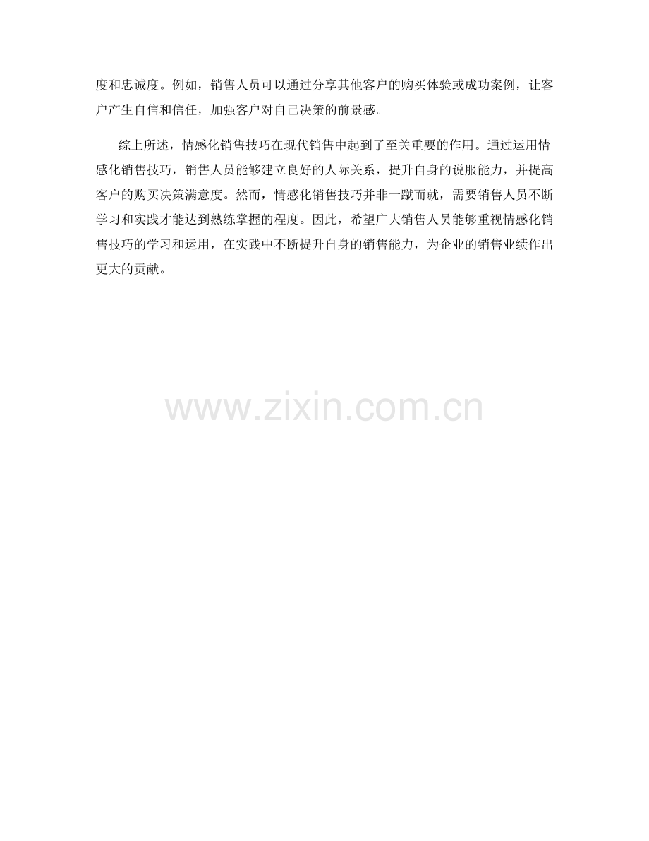 销售话术中的情感化销售技巧.docx_第2页