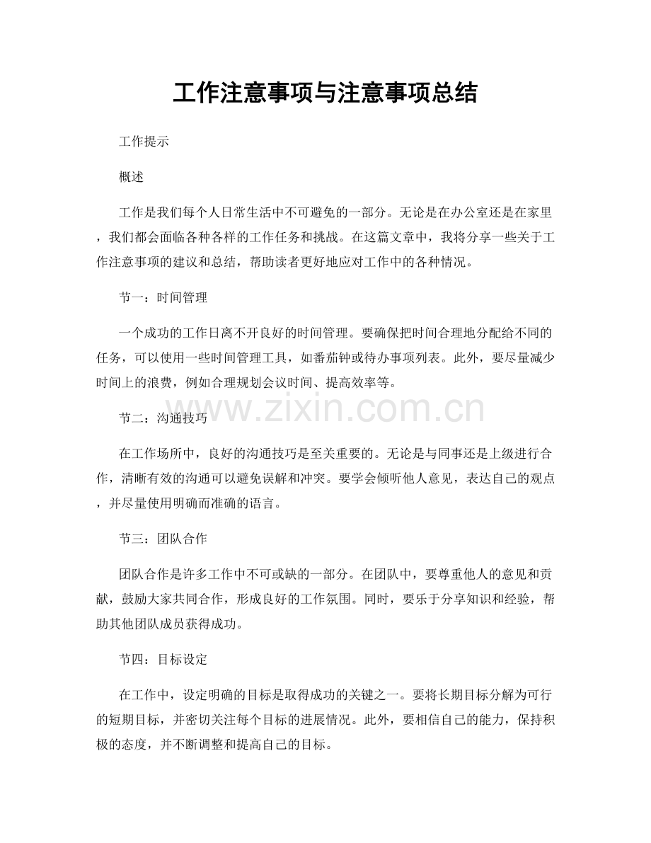 工作注意事项与注意事项总结.docx_第1页