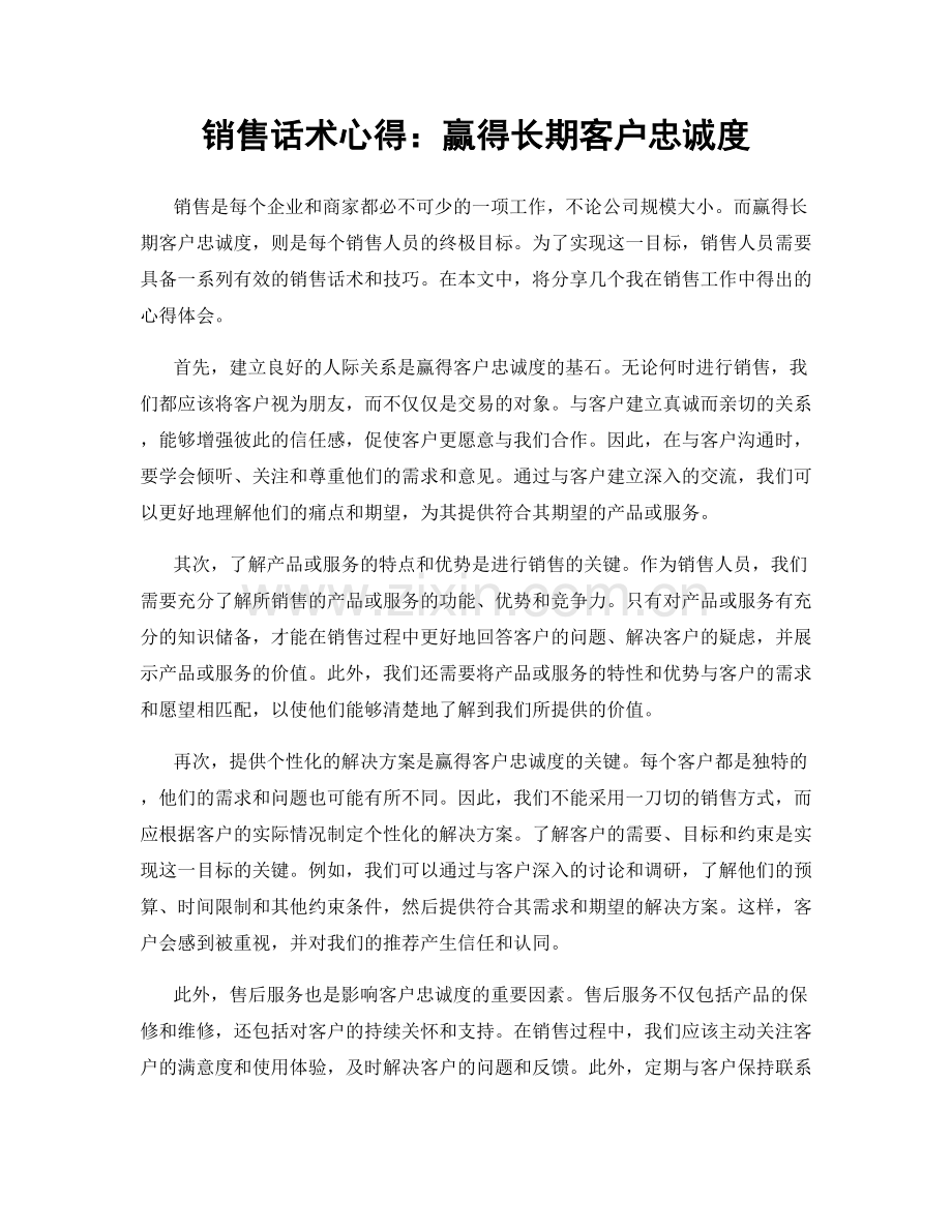 销售话术心得：赢得长期客户忠诚度.docx_第1页