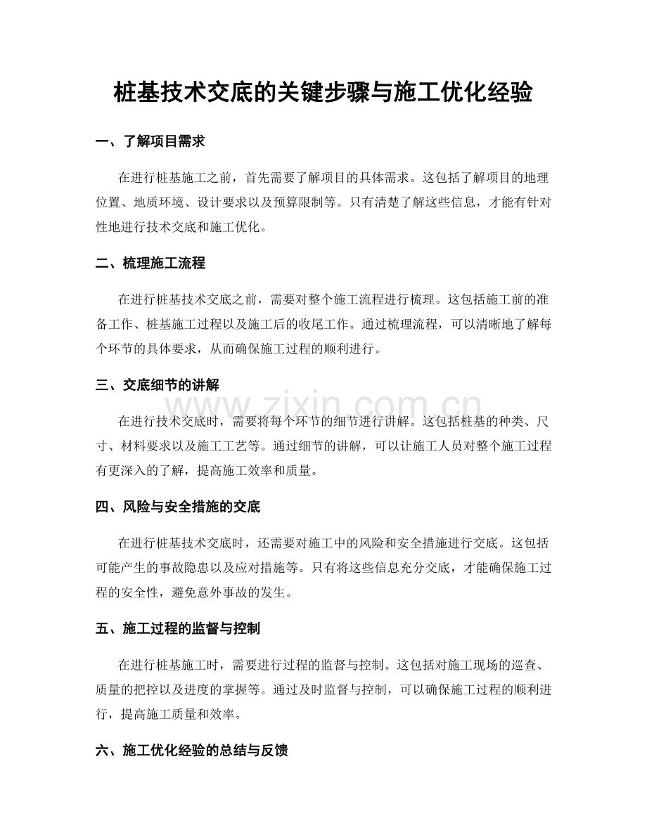 桩基技术交底的关键步骤与施工优化经验.docx_第1页