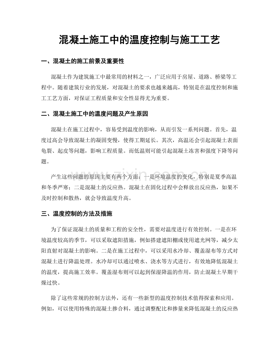 混凝土施工中的温度控制与施工工艺.docx_第1页