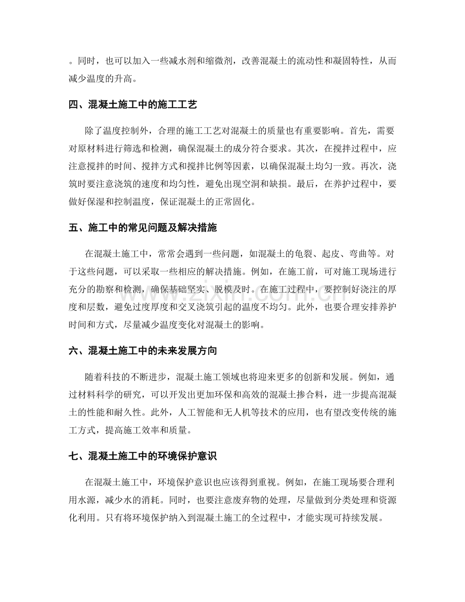 混凝土施工中的温度控制与施工工艺.docx_第2页