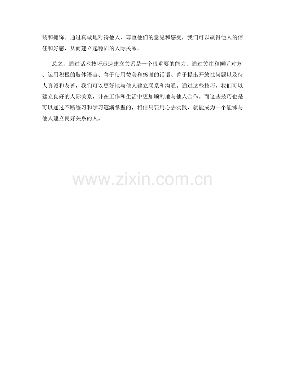 如何通过话术技巧迅速建立关系.docx_第2页