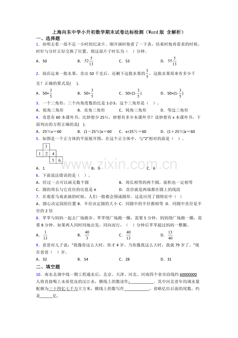 上海向东中学小升初数学期末试卷达标检测(Word版-含解析).doc_第1页