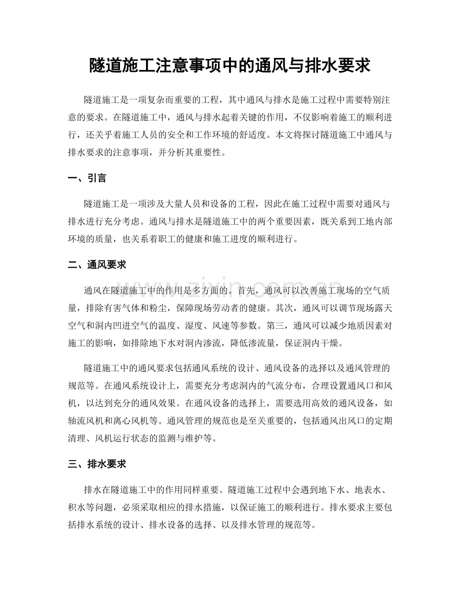 隧道施工注意事项中的通风与排水要求.docx_第1页