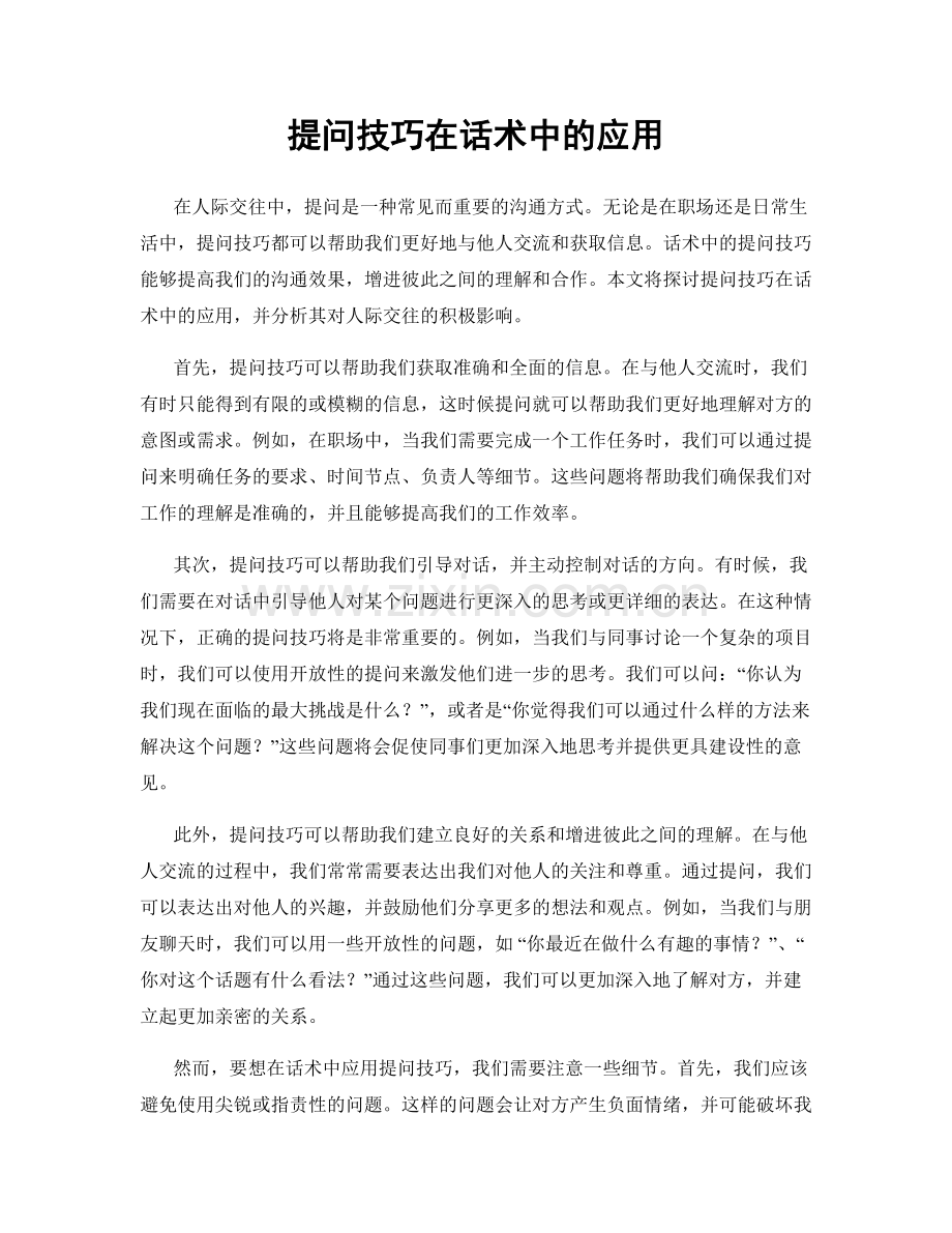 提问技巧在话术中的应用.docx_第1页