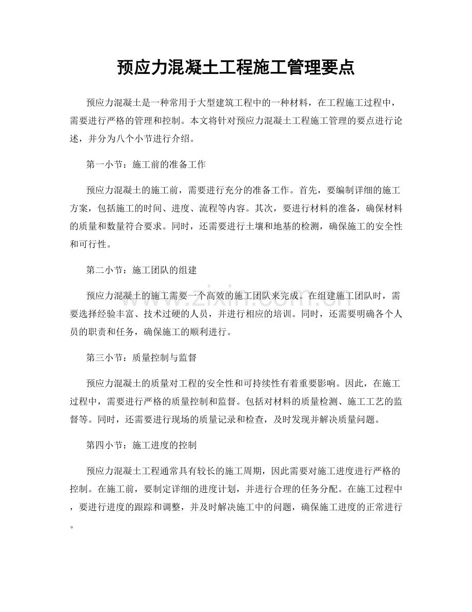 预应力混凝土工程施工管理要点.docx_第1页