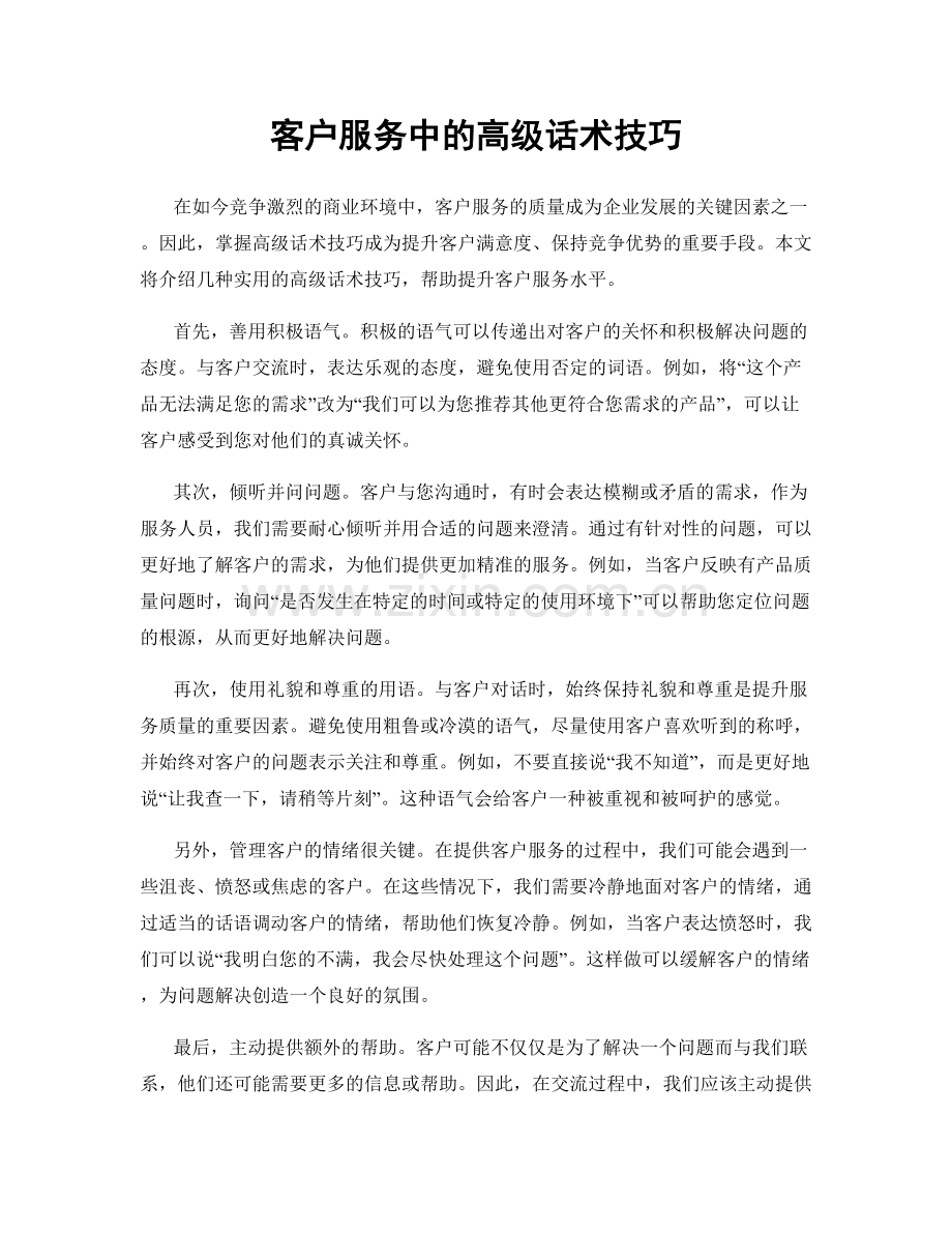 客户服务中的高级话术技巧.docx_第1页