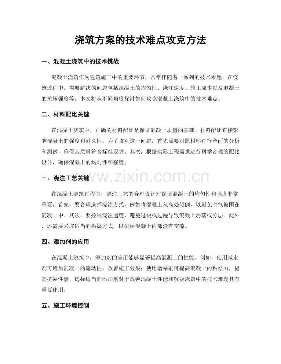 浇筑方案的技术难点攻克方法.docx_第1页