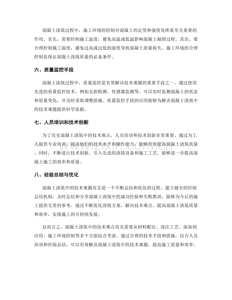 浇筑方案的技术难点攻克方法.docx_第2页