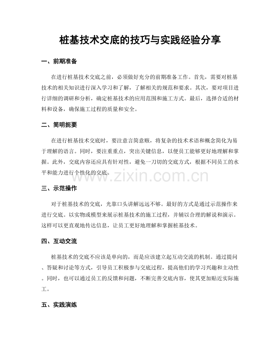 桩基技术交底的技巧与实践经验分享.docx_第1页