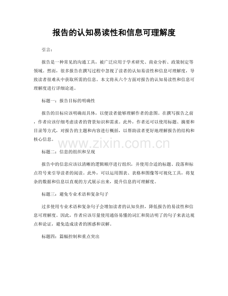 报告的认知易读性和信息可理解度.docx_第1页