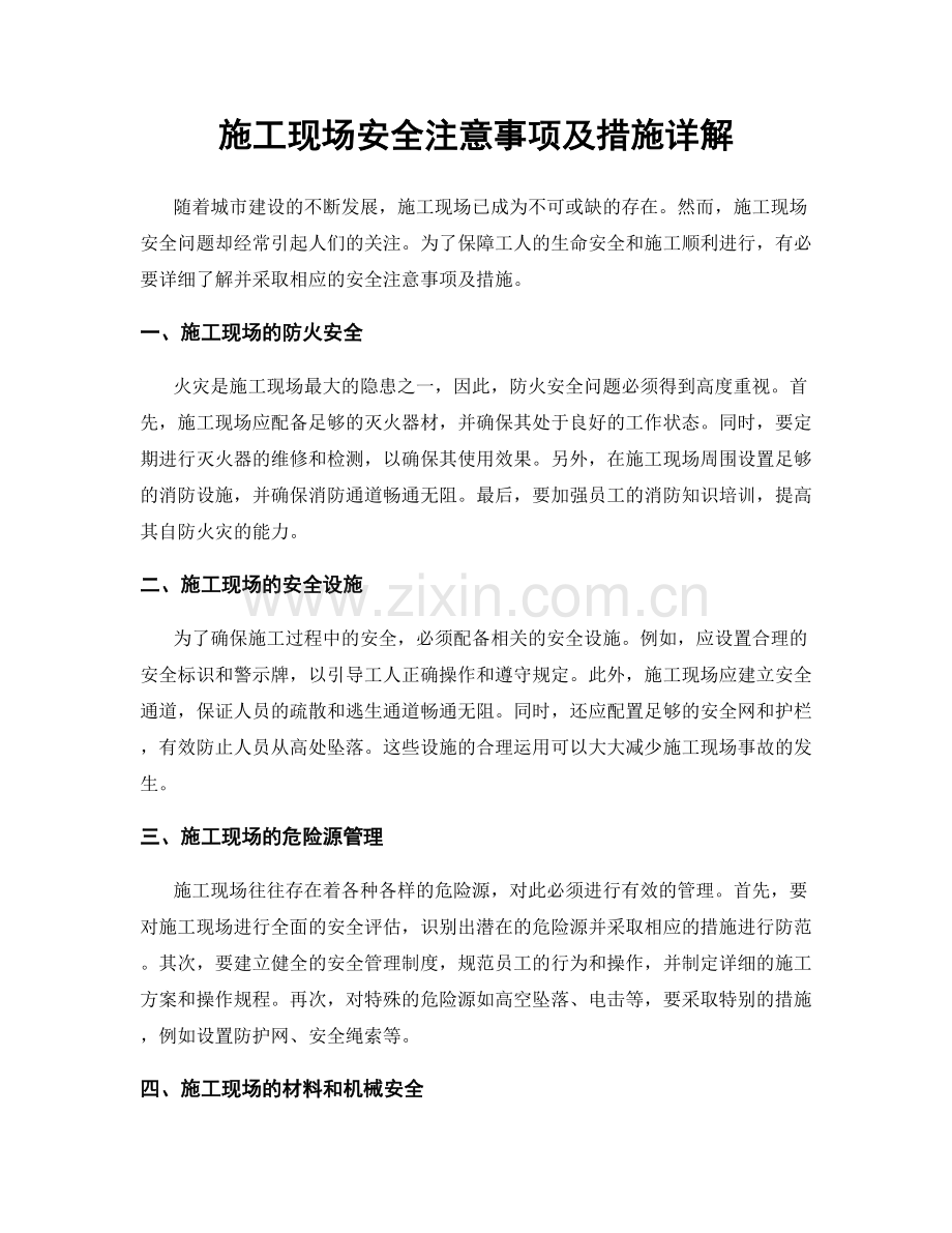 施工现场安全注意事项及措施详解.docx_第1页