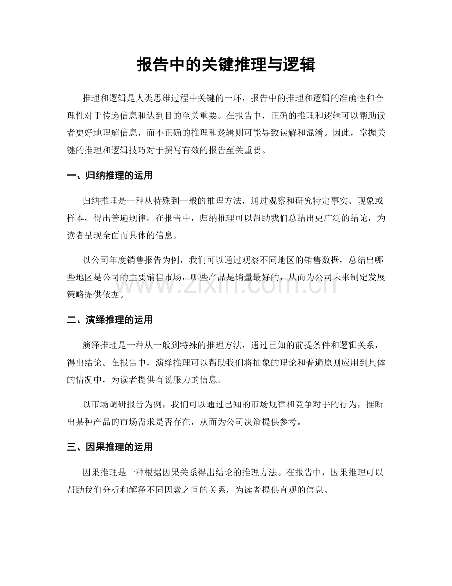 报告中的关键推理与逻辑.docx_第1页