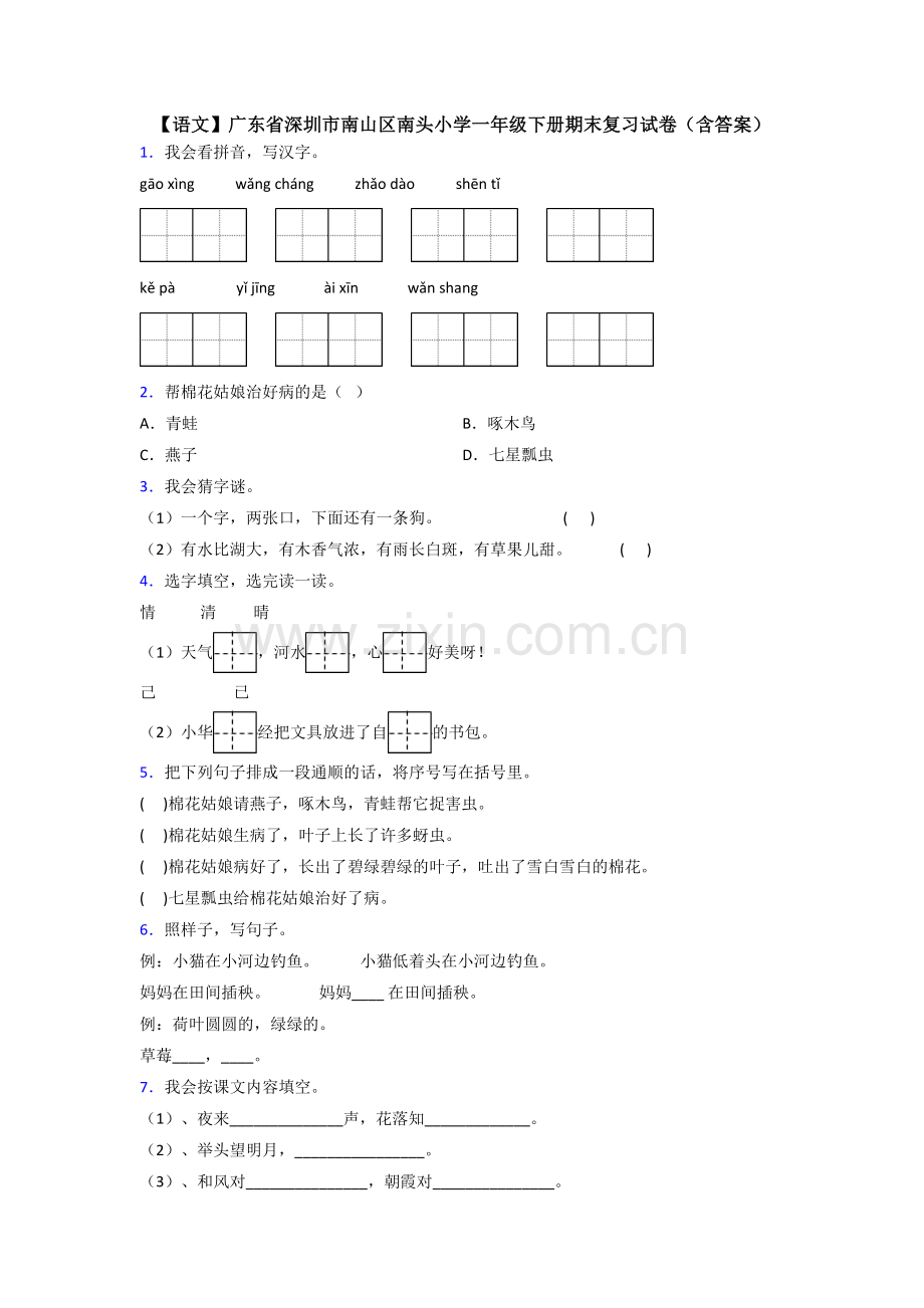 【语文】广东省深圳市南山区南头小学一年级下册期末复习试卷(含答案).doc_第1页