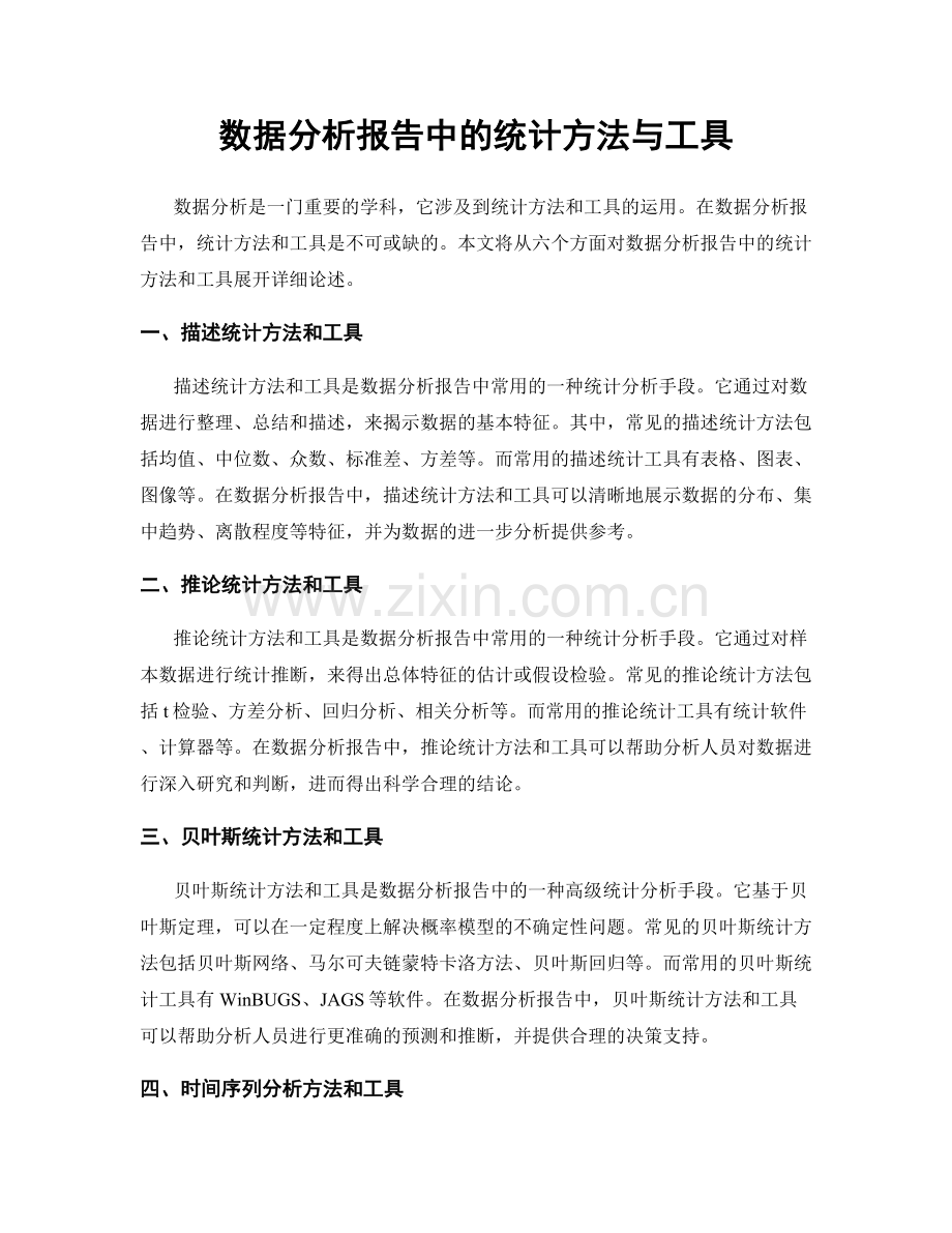 数据分析报告中的统计方法与工具.docx_第1页