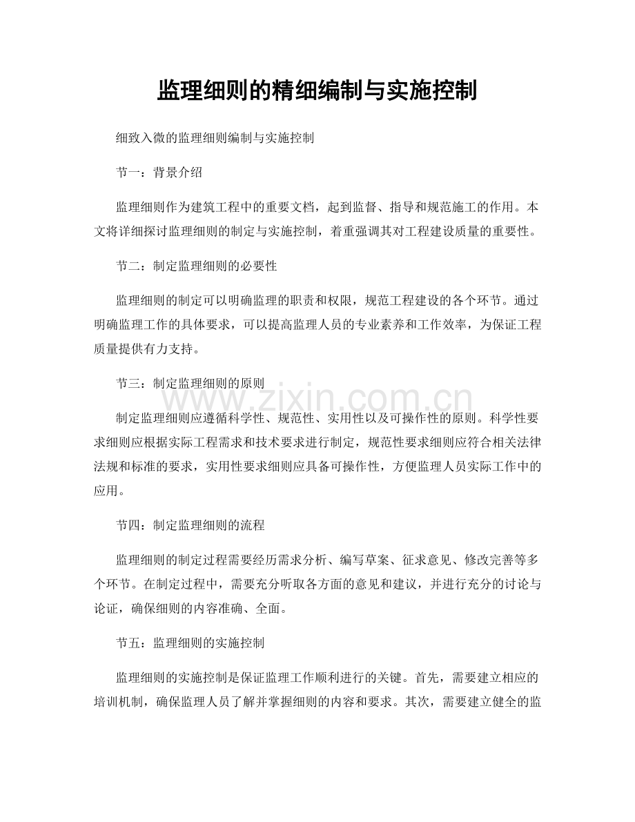 监理细则的精细编制与实施控制.docx_第1页