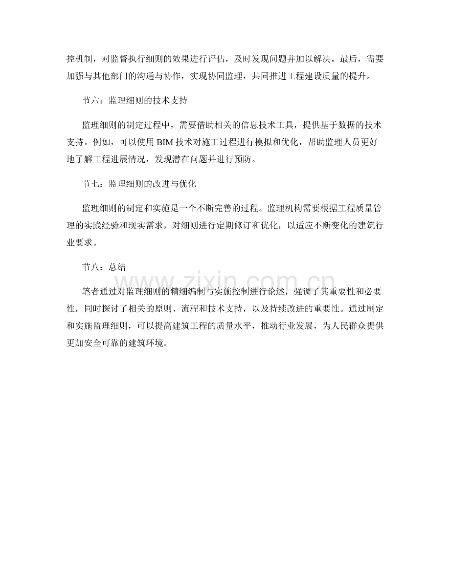 监理细则的精细编制与实施控制.docx_第2页