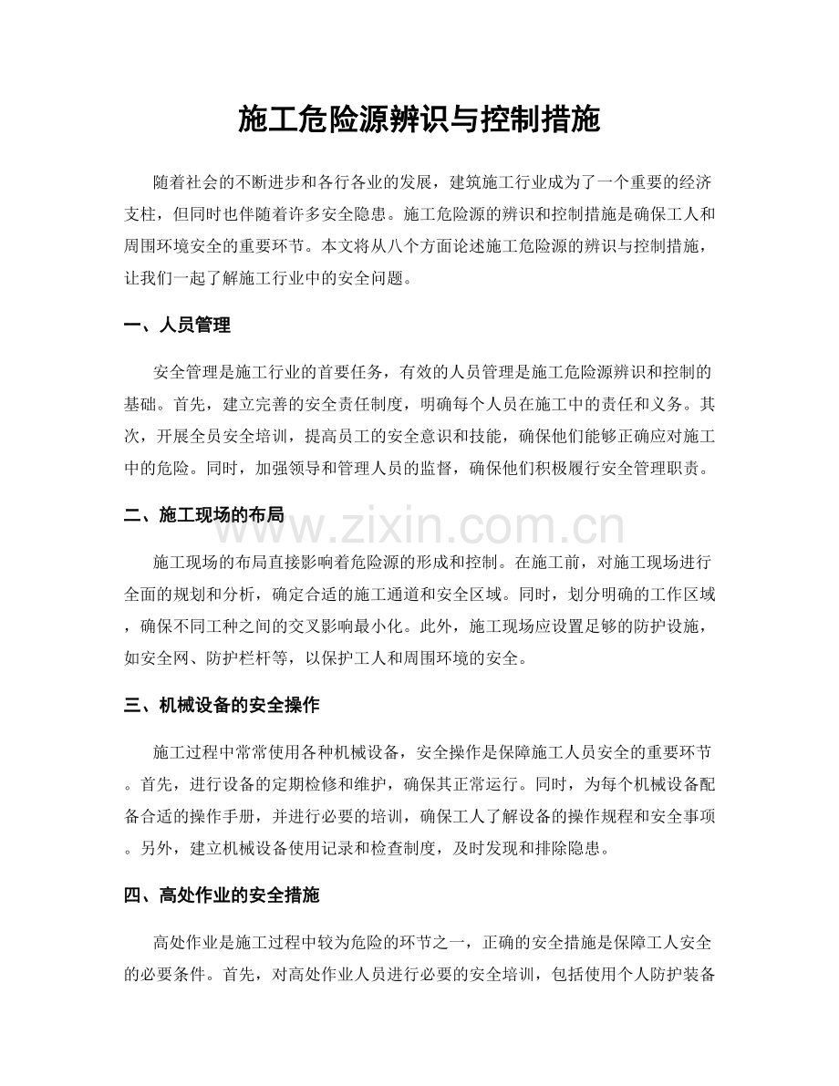 施工危险源辨识与控制措施.docx_第1页