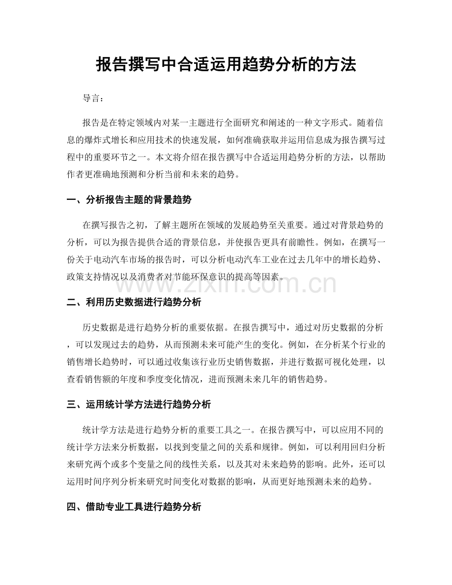 报告撰写中合适运用趋势分析的方法.docx_第1页