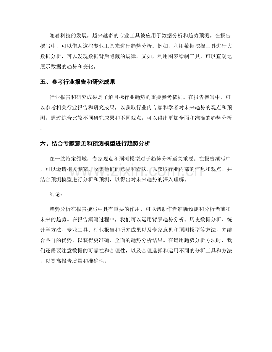 报告撰写中合适运用趋势分析的方法.docx_第2页