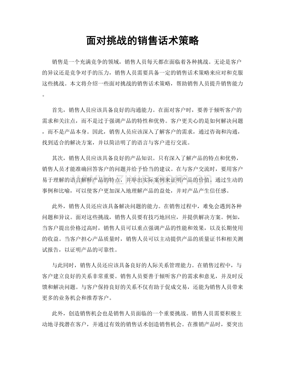 面对挑战的销售话术策略.docx_第1页