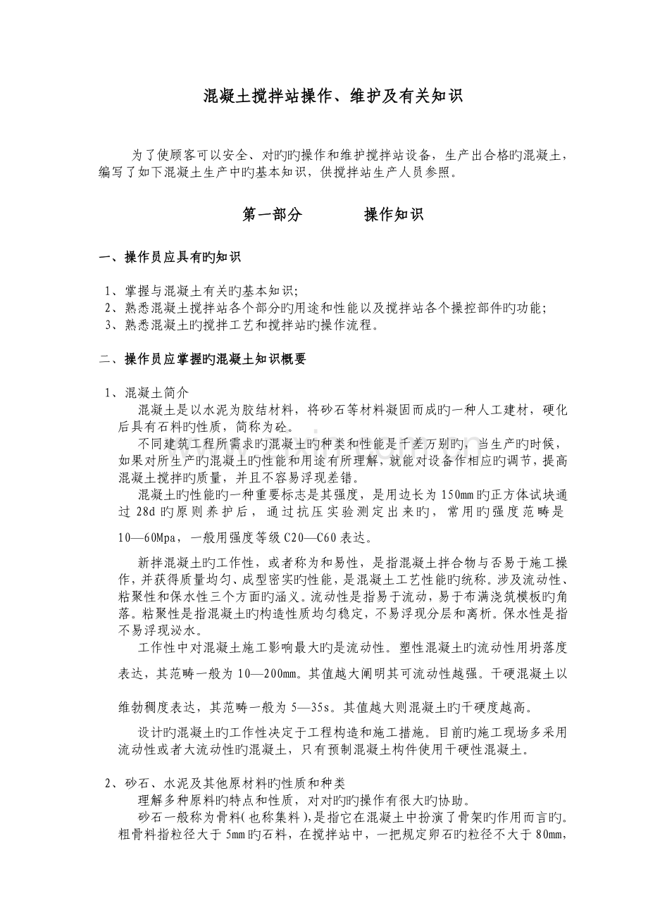 混凝土搅拌站操作维护.doc_第1页